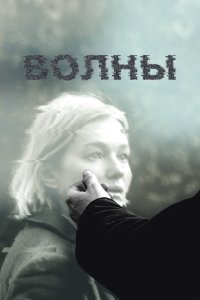  Волны 