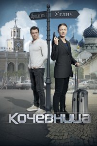  Кочевница 