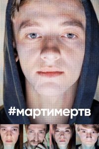  #мартимертв 