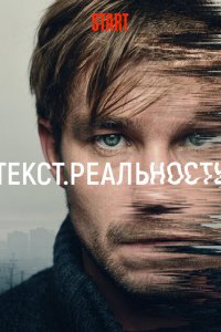  Текст. Реальность 