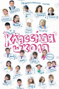  Классная школа 