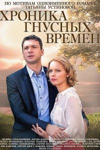  Хроника гнусных времен 