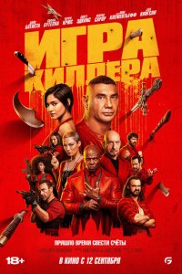  Игра киллера  смотреть онлайн